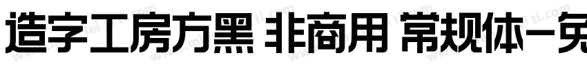 造字工房方黑 非商用 常规体字体转换